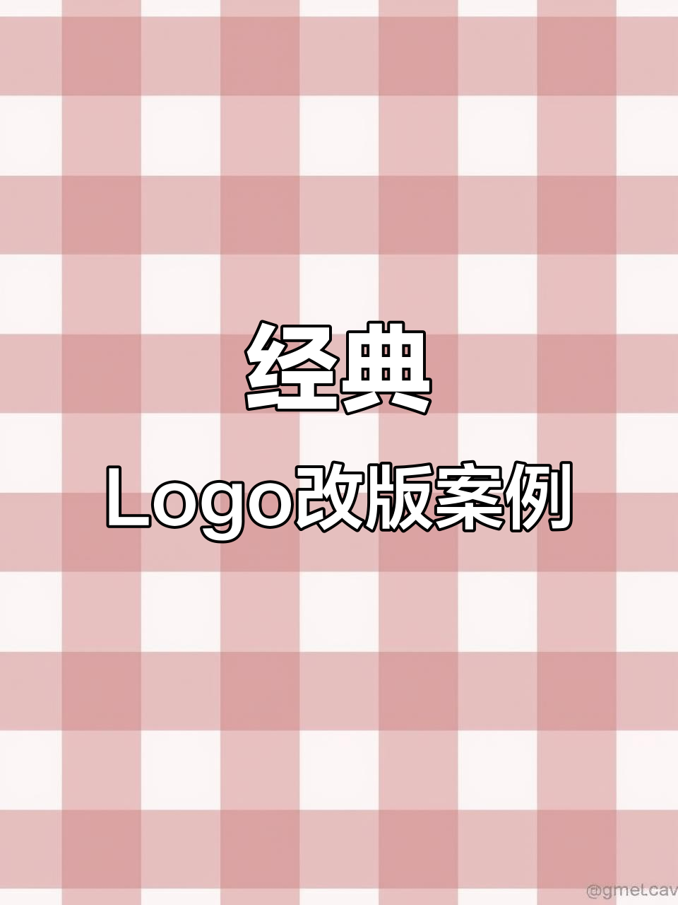 Logo升级成功与失败案例分析,哪些设计值得借鉴?