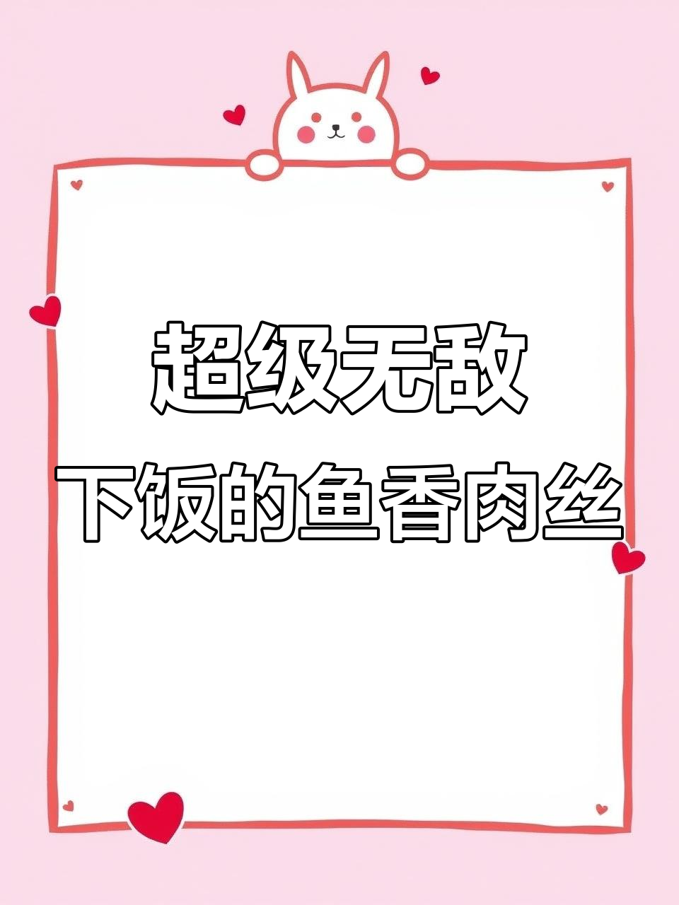 这道鱼香肉丝太下饭了，吃上一口停不下来！