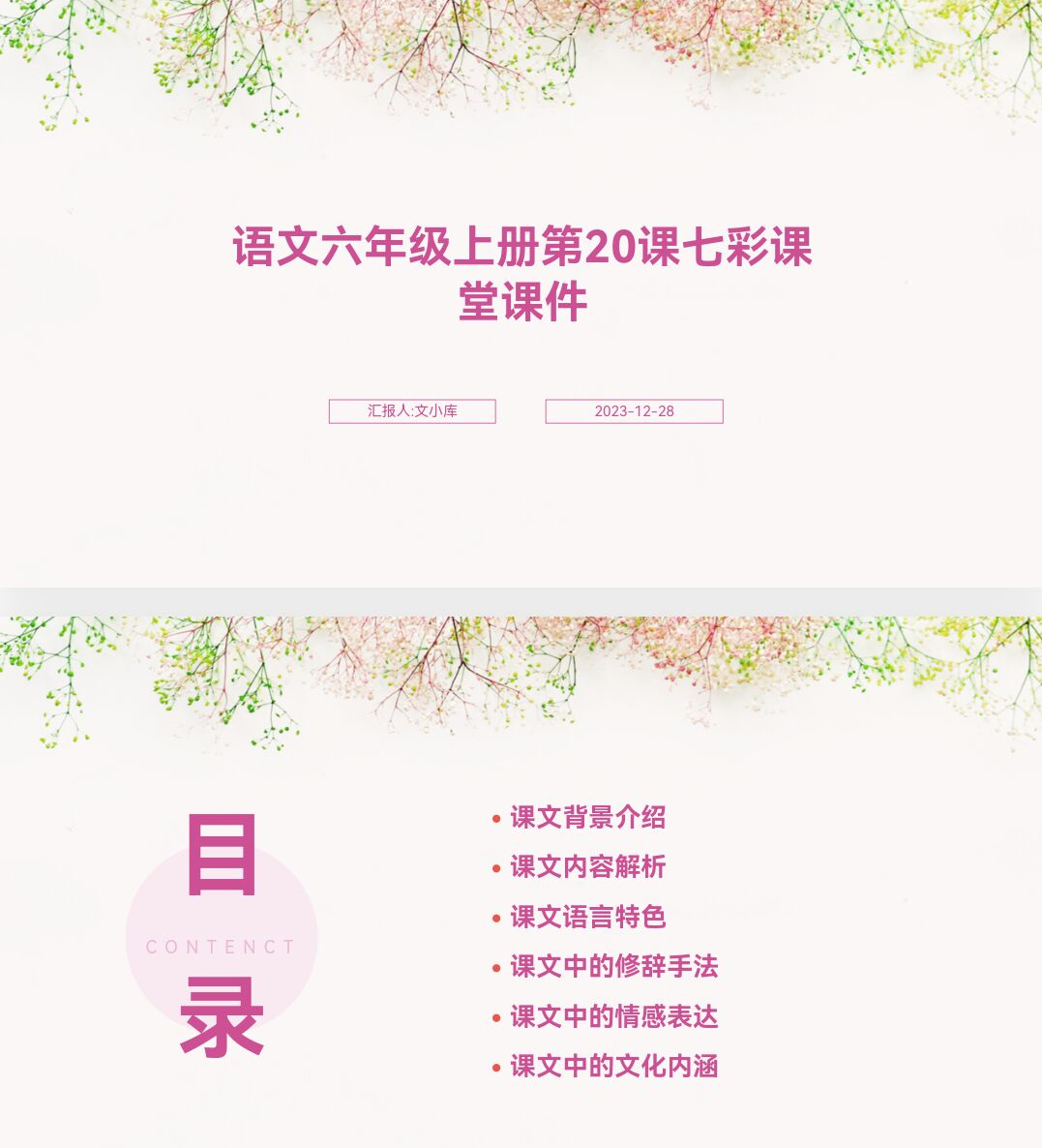 百度文库AI一键生成PPT《语文六年级上册第20课七彩课堂课件ppt》
