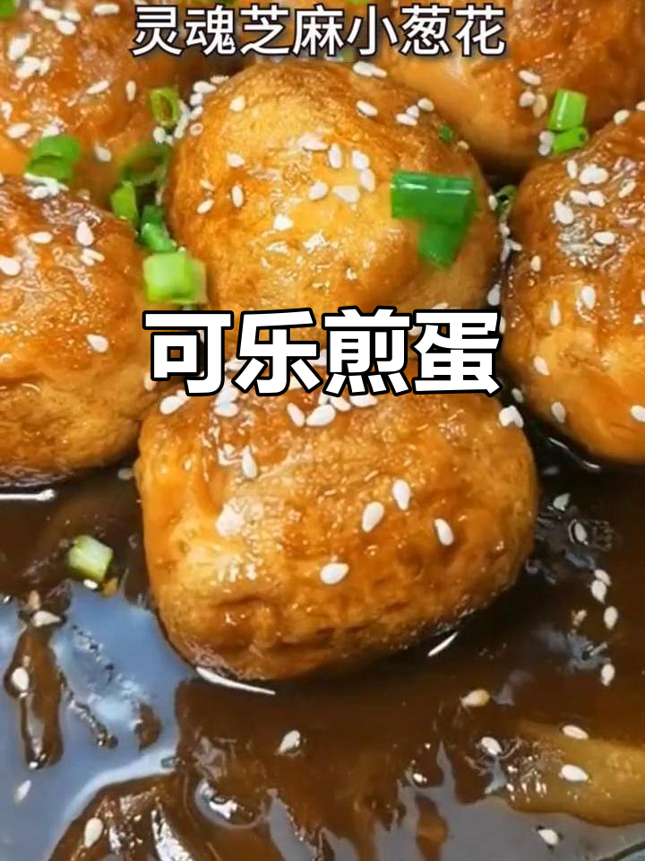 可乐鸡蛋新做法,外焦里嫩,一口接一口停不下来