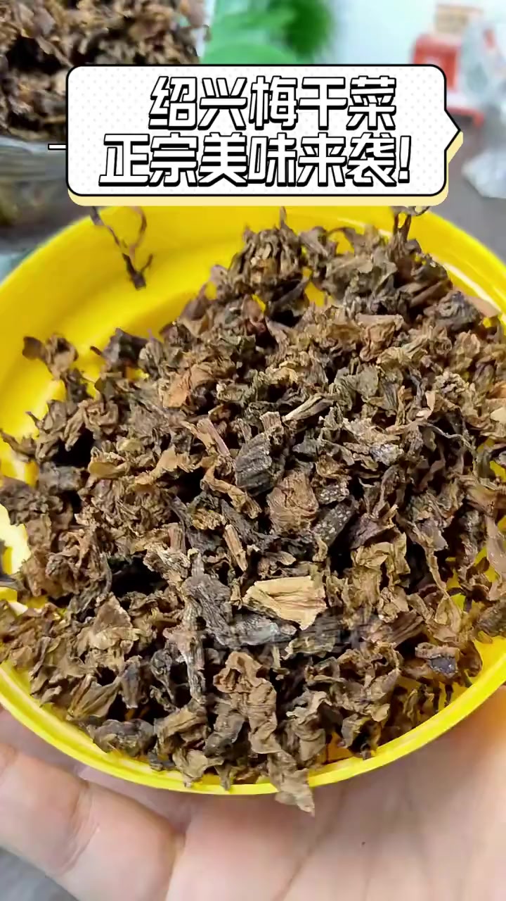 绍兴梅干菜,正宗美味来袭!