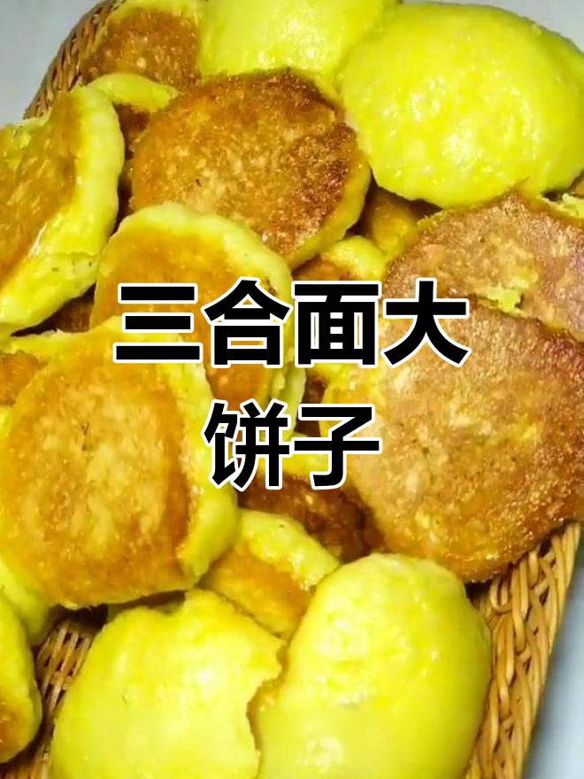 粗粮细作三合面大饼子制作方法