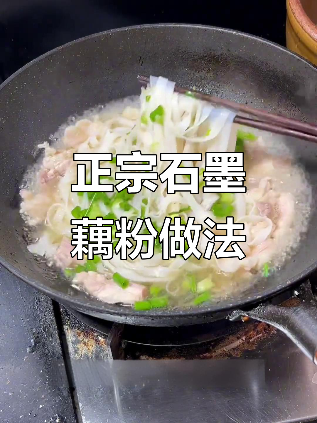 广西瘦肉粉的独特煮法,石磨河粉带来家乡味