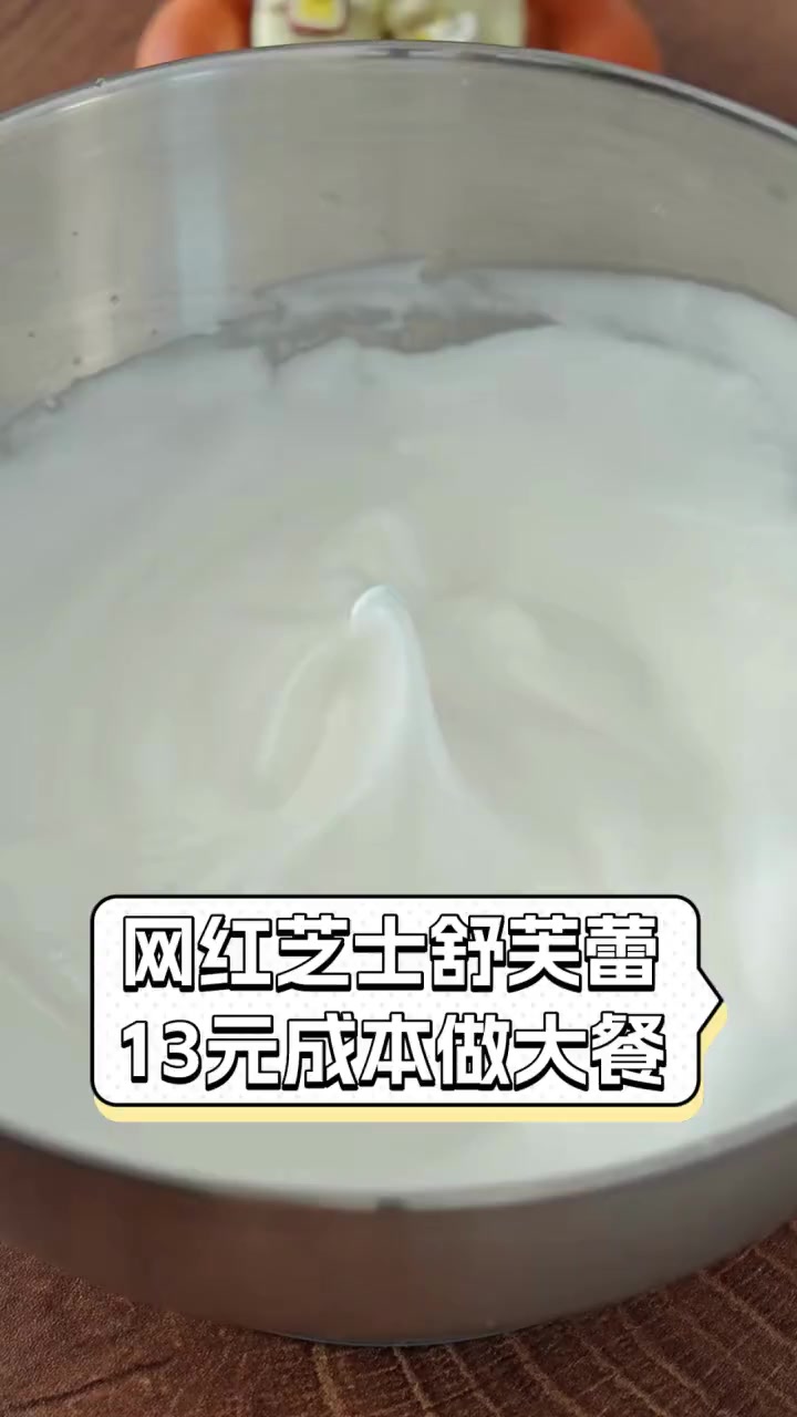 网红芝士舒芙蕾,13元成本做大餐
