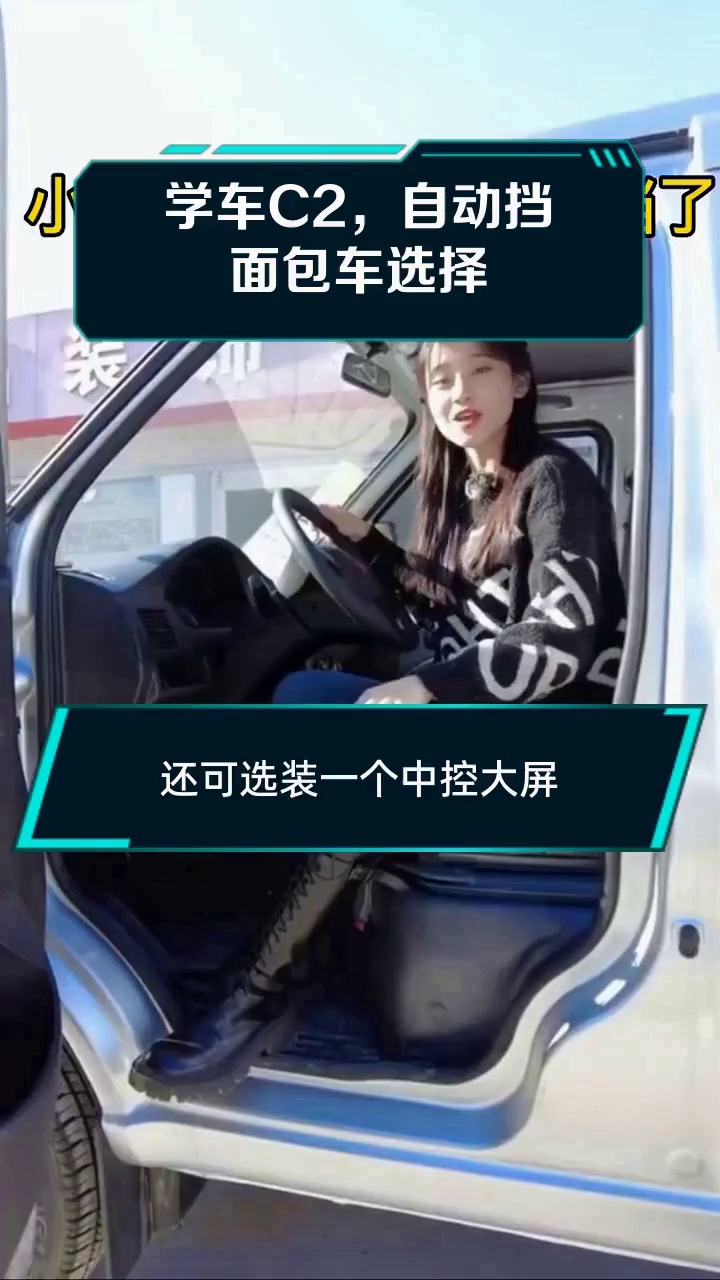 学车C2，自动挡面包车选择