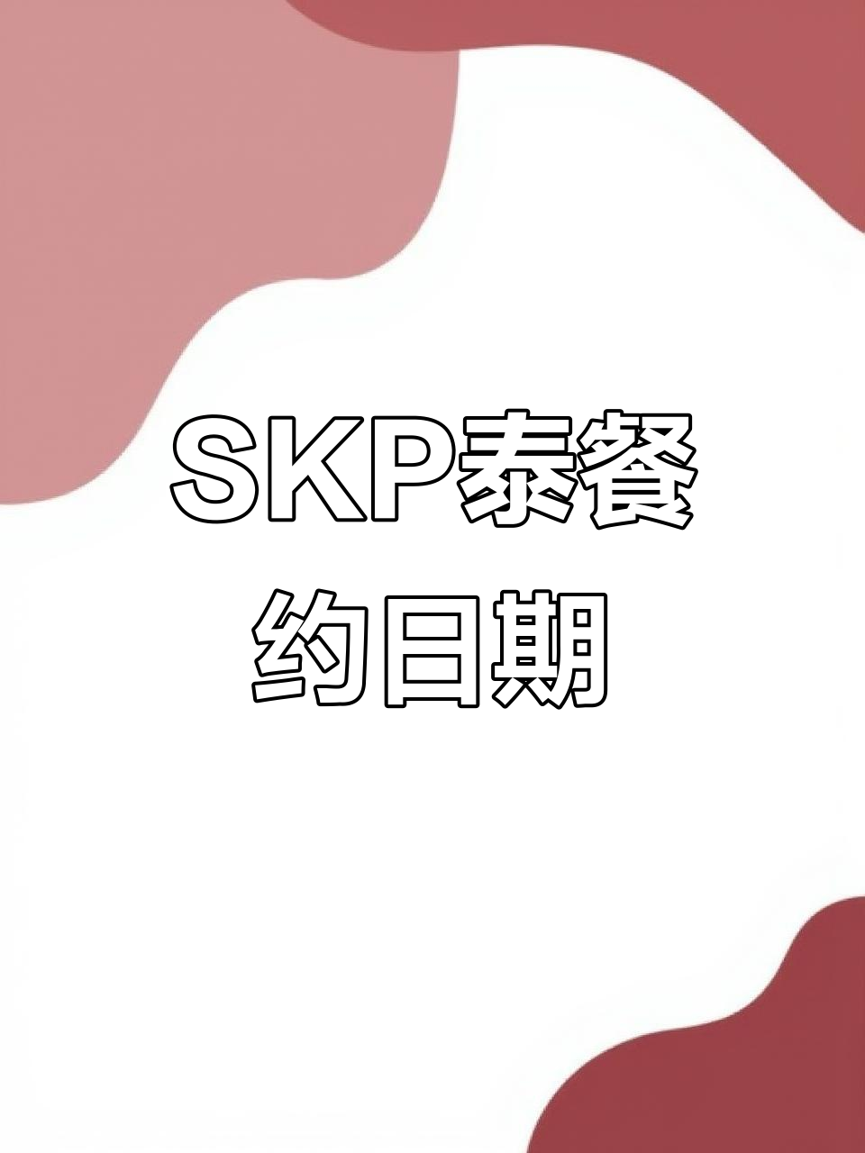 西安SKP隐藏的泰国美食天堂,约会必吃古法咖喱蟹
