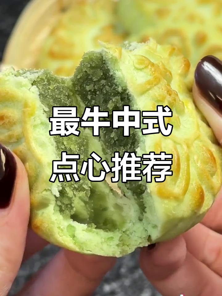 中式糕点才是甜品界的王者,老北京绿茶酥、广府八珍糕等必试!