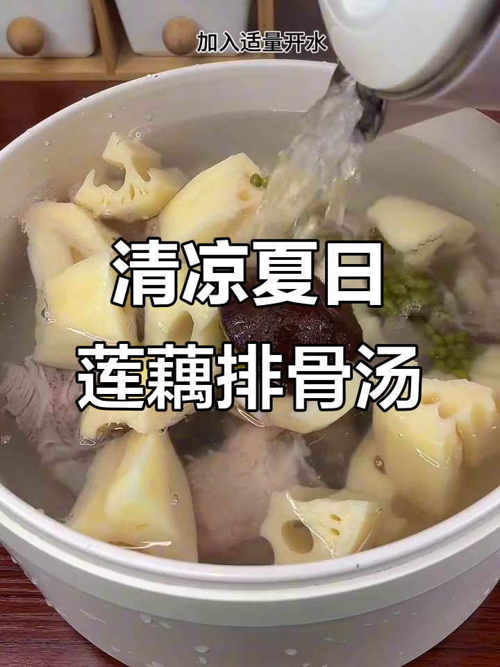 夏季清凉汤水，莲藕绿豆排骨汤解暑又美味