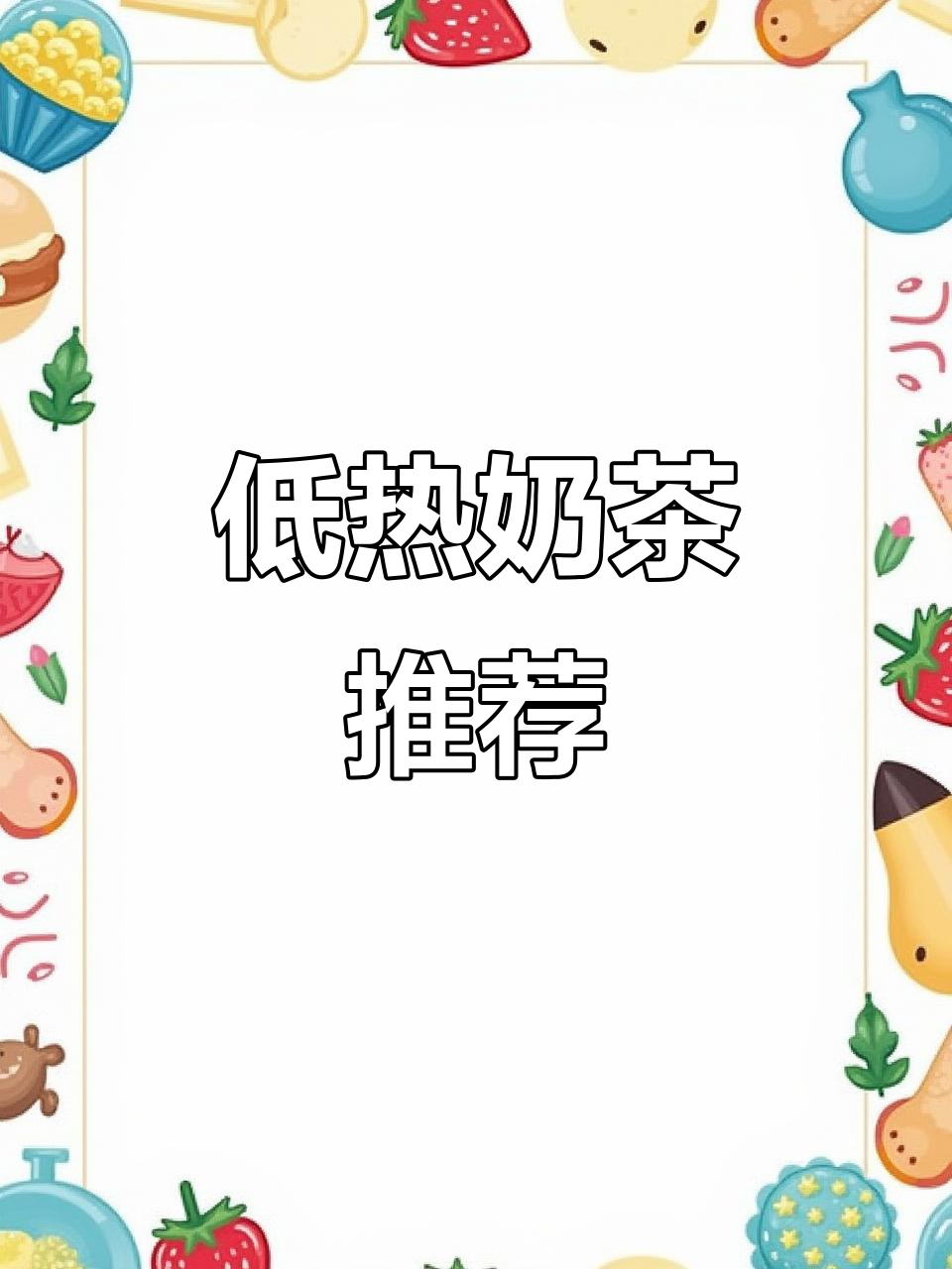 200大卡以内,超低热量奶茶推荐!