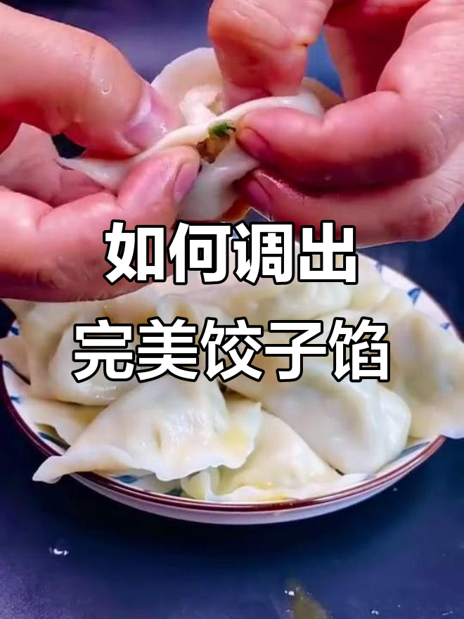 饺子馅儿不柴,秘诀全在这!教你做鲜嫩多汁的韭菜猪肉馅