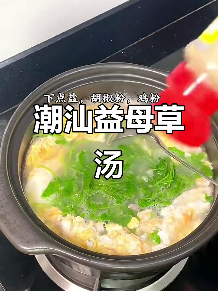 潮汕家常益母草汤,小孩最爱喝!