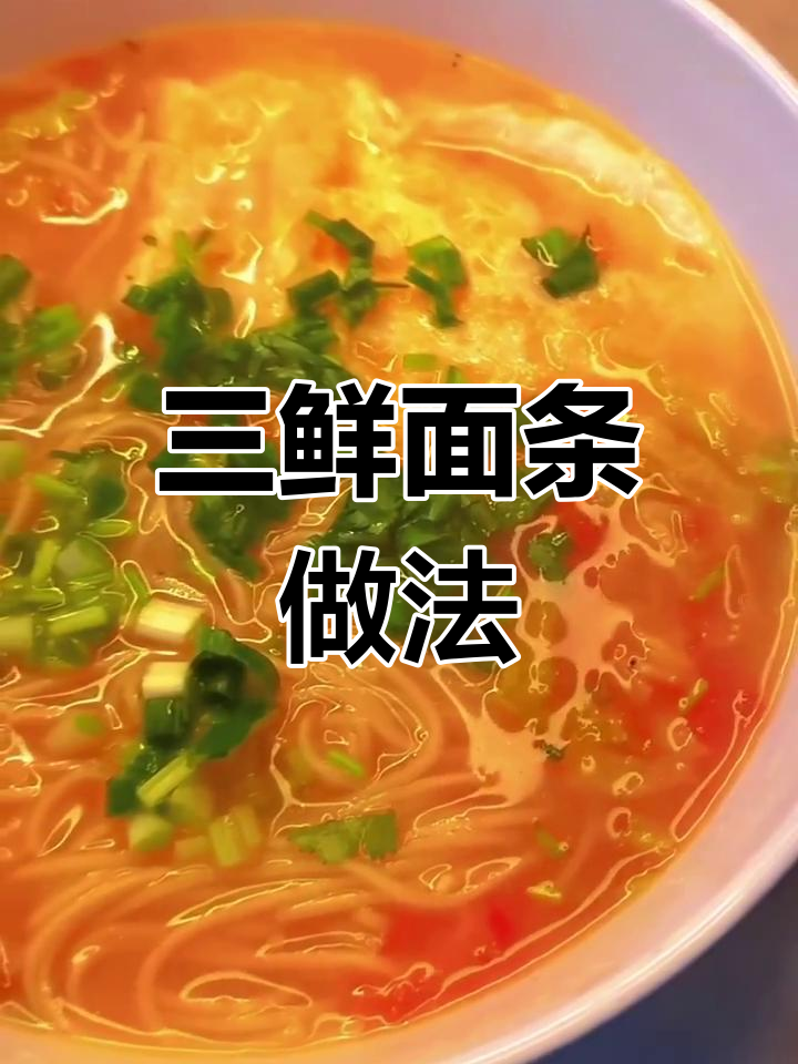 番茄白菜三鲜面,营养又美味