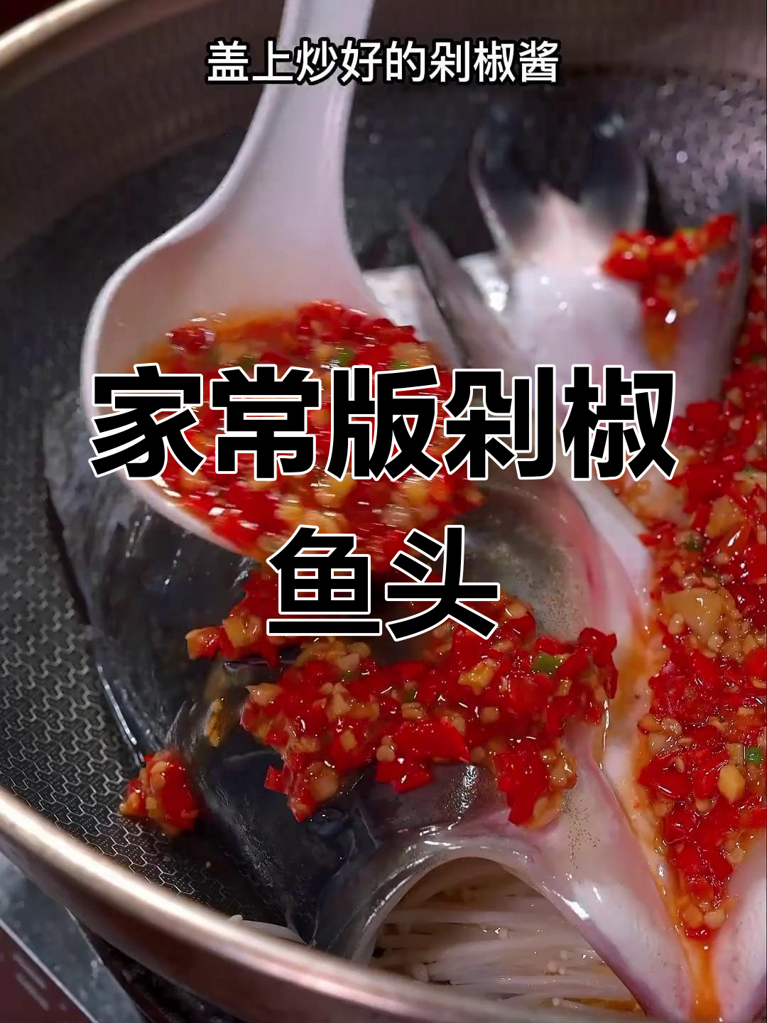 香辣剁椒鱼头,鲜嫩美味,汤汁拌饭超好吃