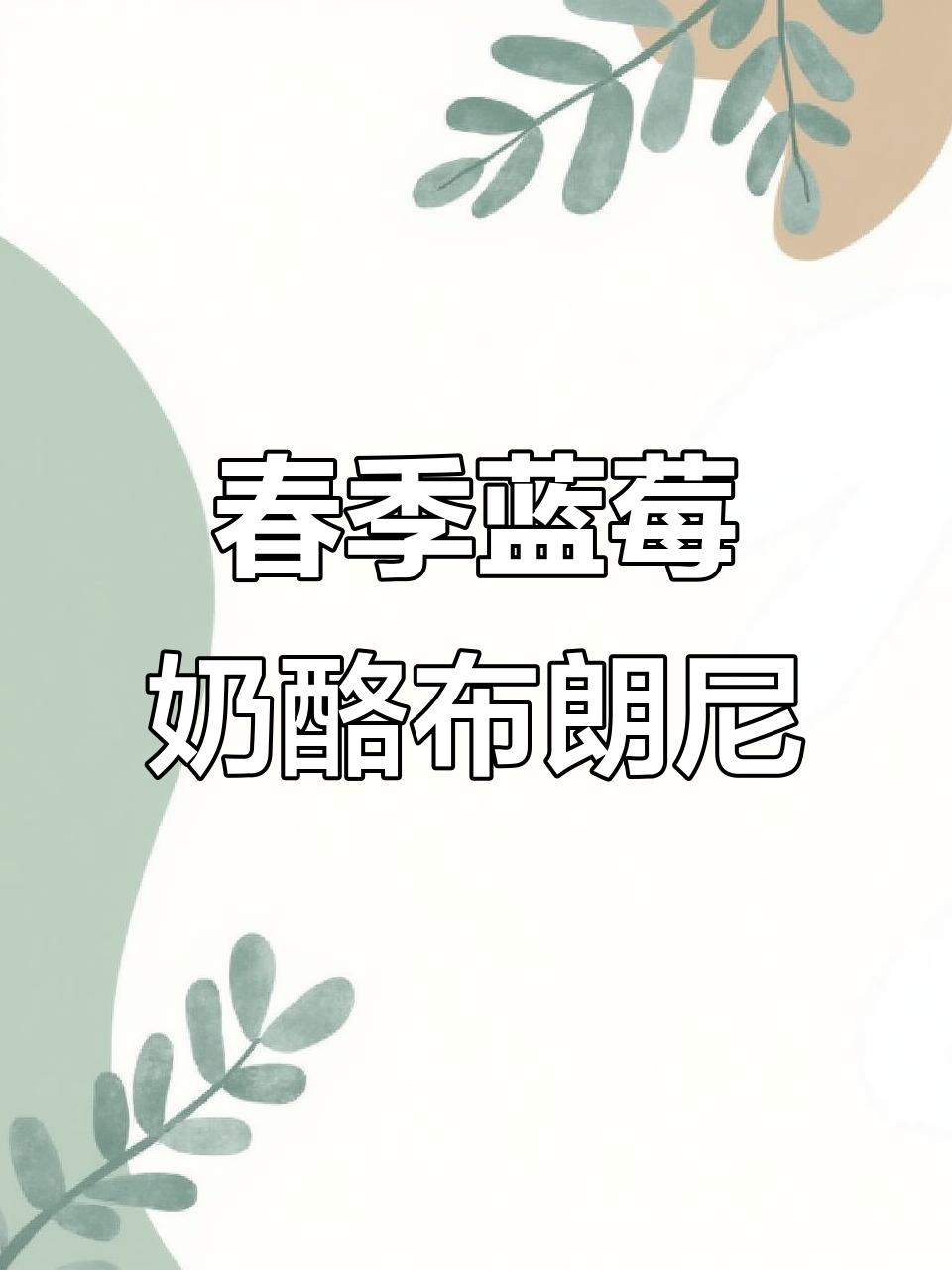 春天浪漫野餐必备:蓝莓奶酪布朗尼小蛋糕