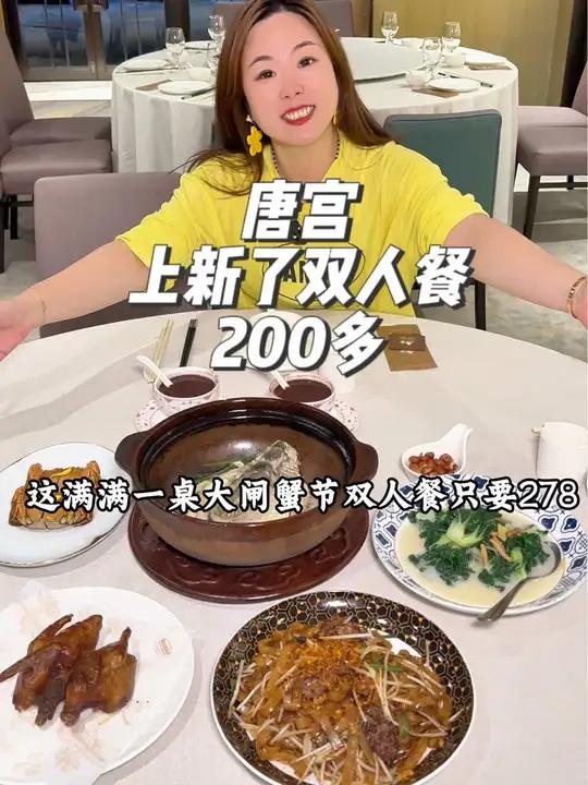 唐宫又上新的大闸蟹节套餐了,200多的价格,有招牌乳鸽,大黄鱼和大闸蟹,干炒牛河超爱吃,这