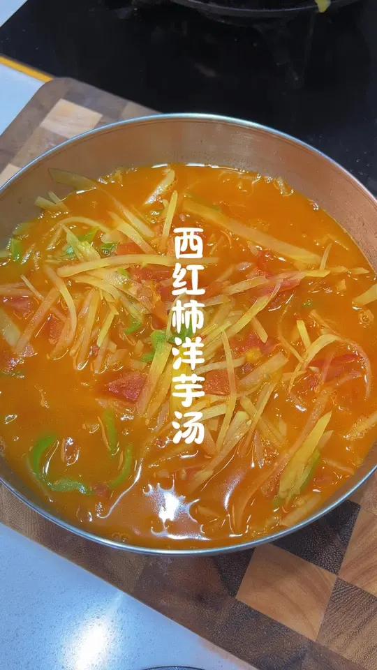 简单又好喝的西红柿洋芋汤