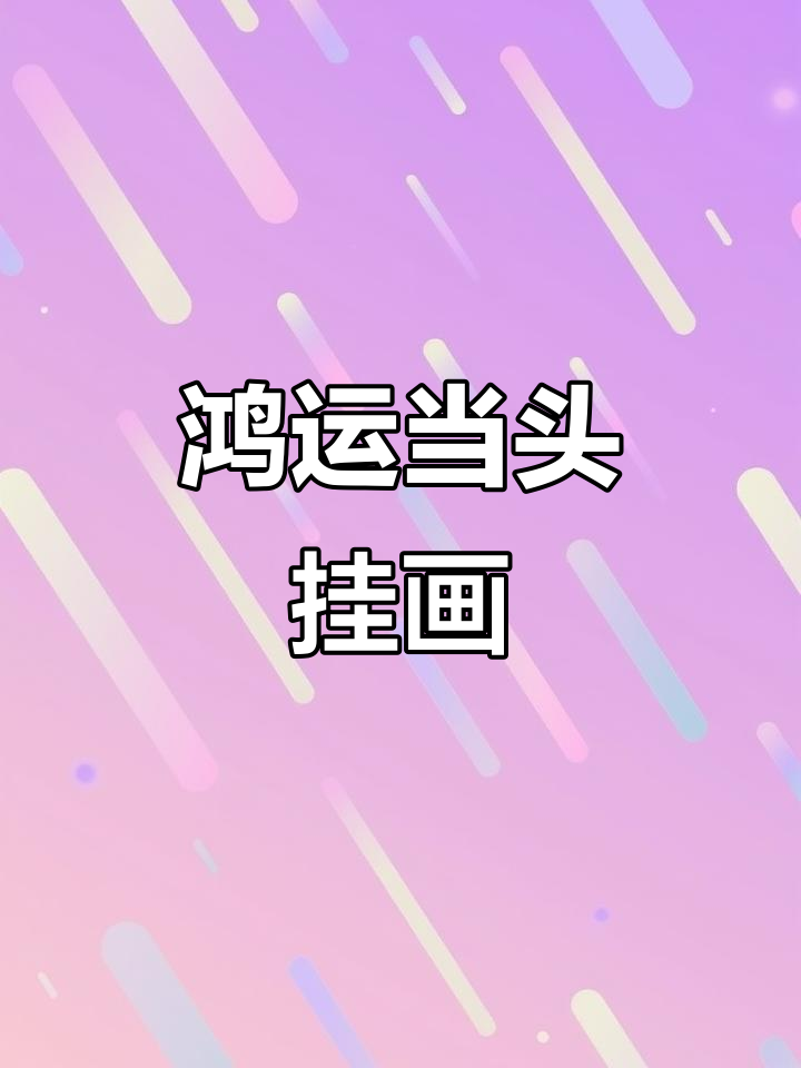 办公室挂画,手绘鸿运当头,180cm巨幅,气势非凡
