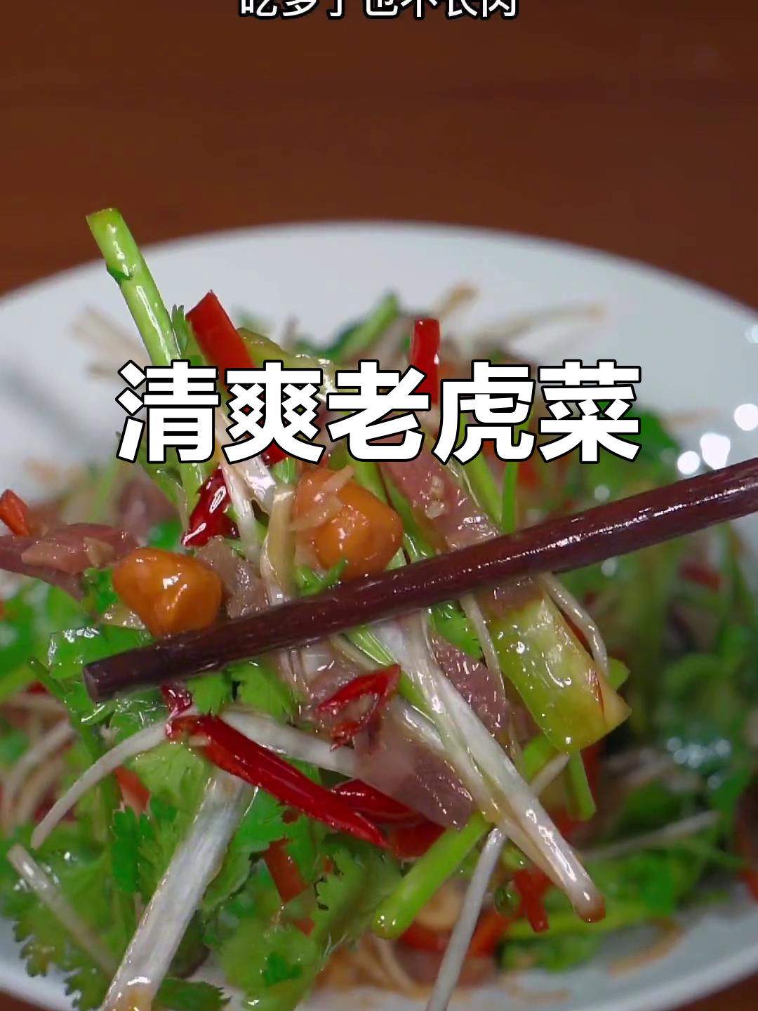 老北京老虎菜,简单又美味,下酒又解腻