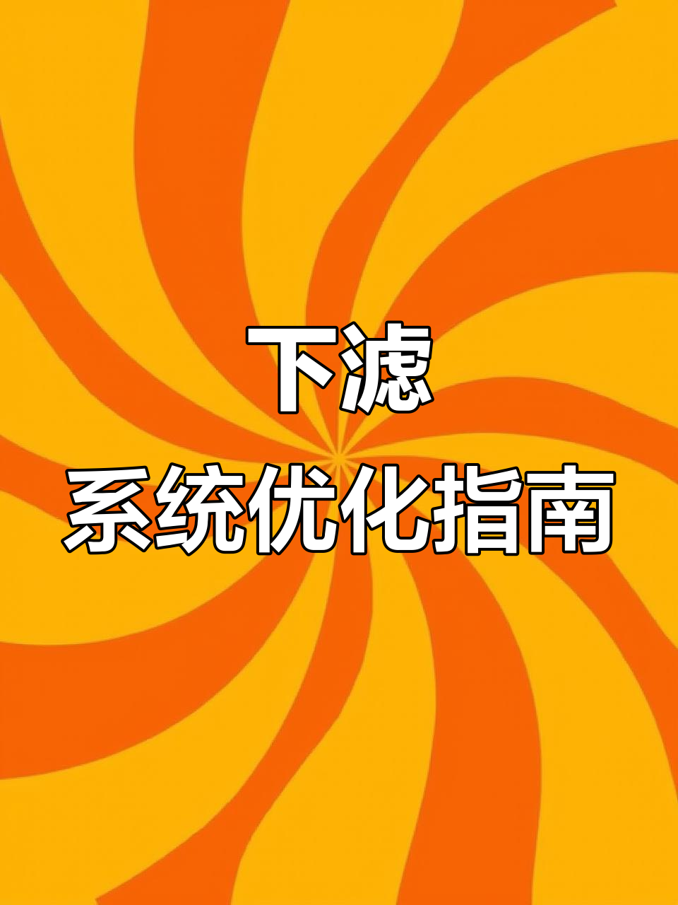 森森鱼缸下滤改造,如何提升过滤效果?
