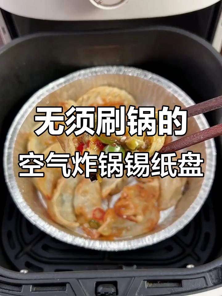 空气炸锅必备!这个锡纸盘让你告别刷锅,年夜饭轻松搞定