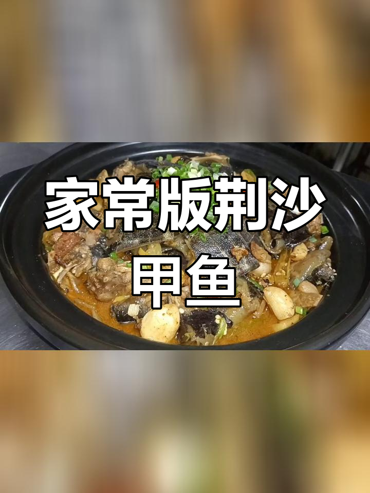 湖北荆沙甲鱼的家常做法,酱香浓郁、咸鲜微辣