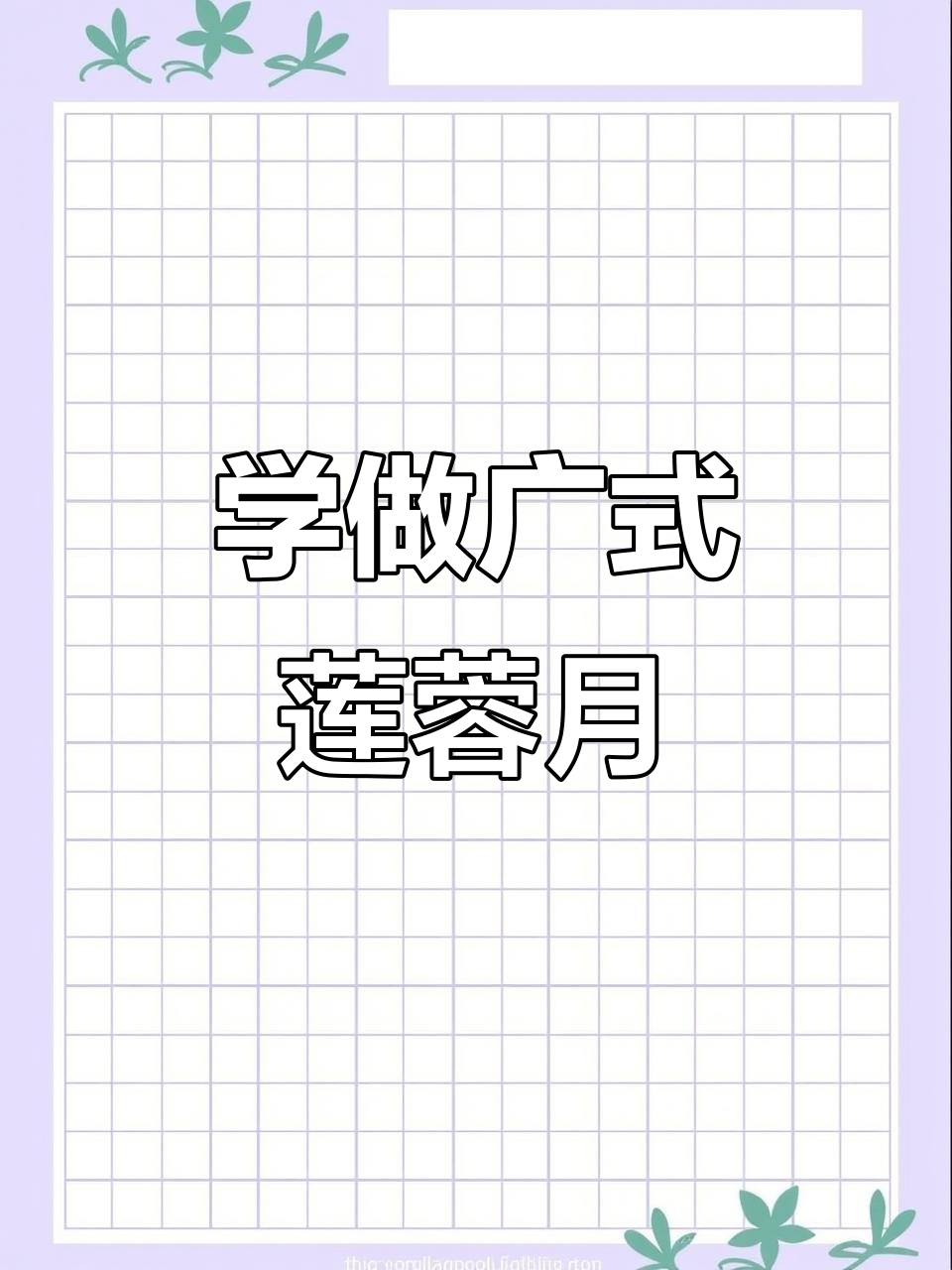 广式莲蓉蛋黄月饼制作全攻略，简单又美味