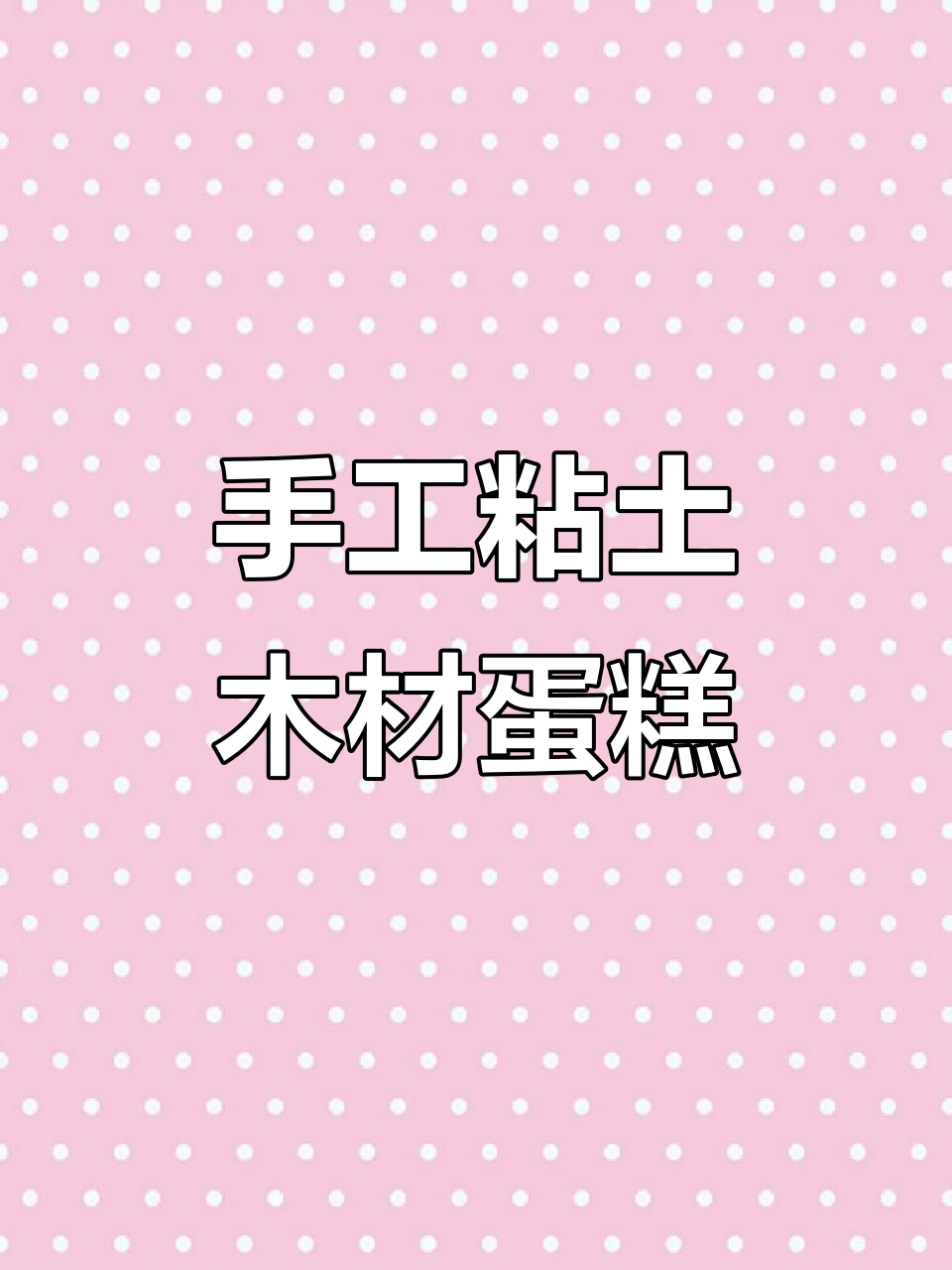 用粘土做蛋糕,庆祝国庆节日快乐!