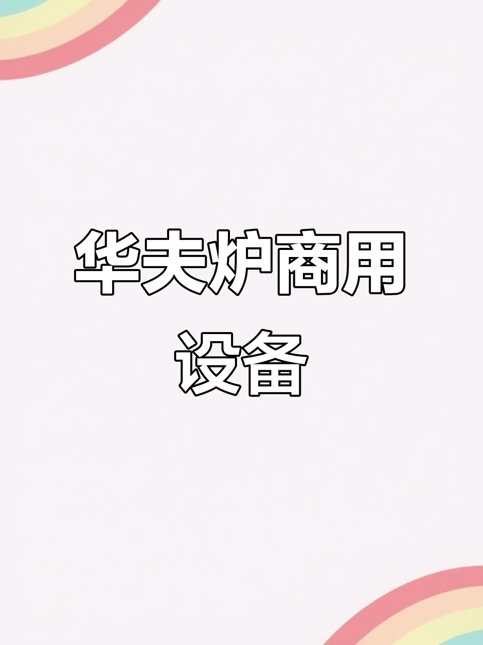 工厂实拍：爱心华夫炉的商用厨房设备展示