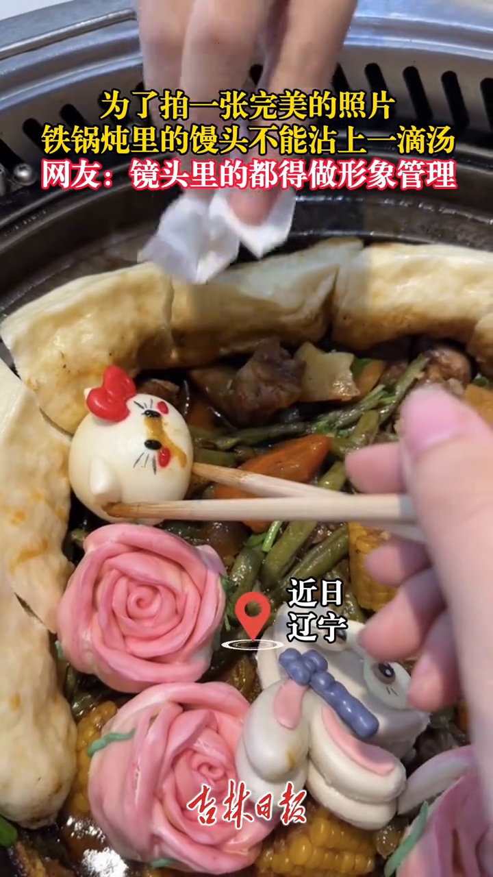 为了拍一张完美的照片,铁锅炖里的馒头不能沾上一滴汤