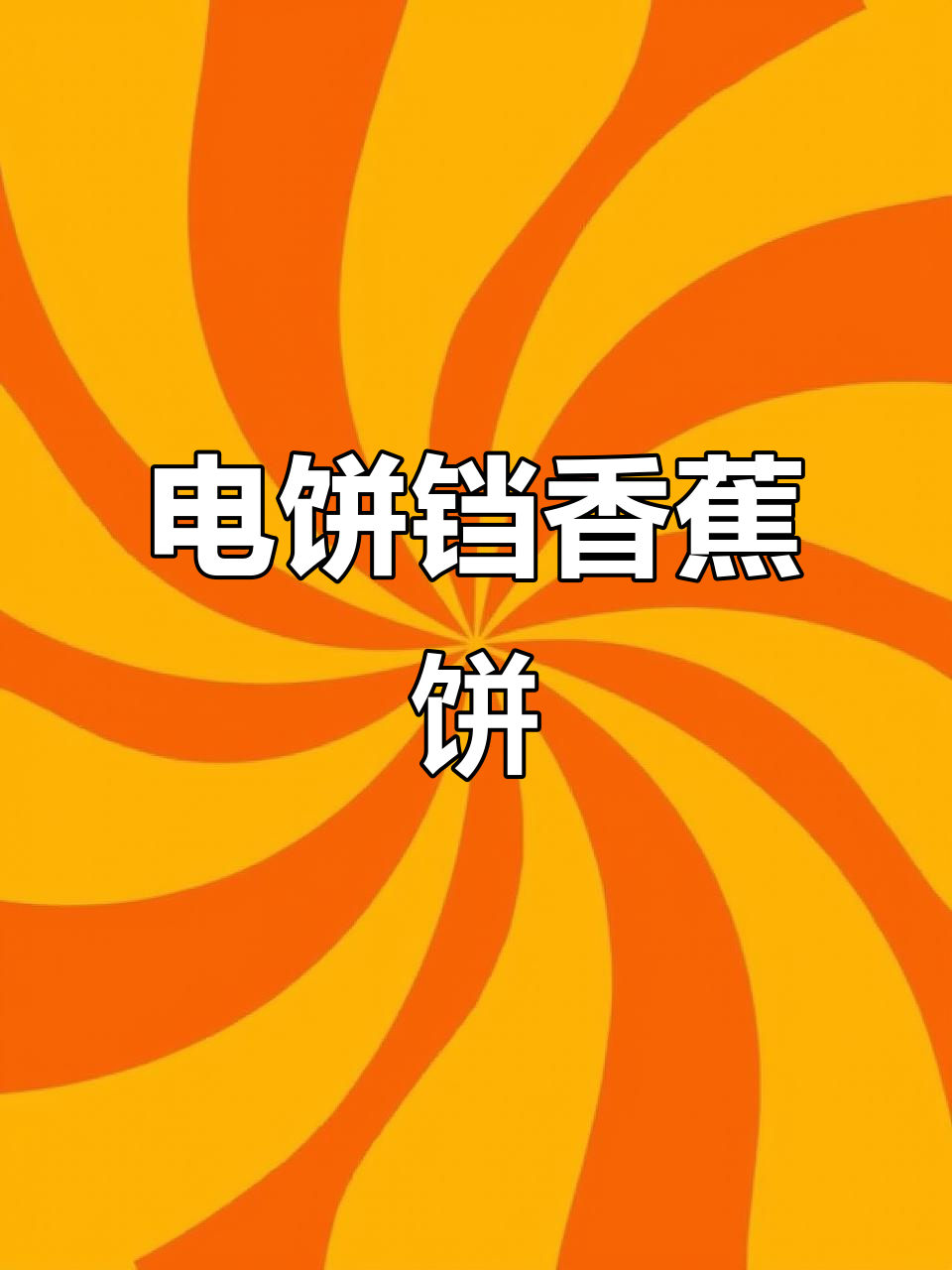 用电饼铛做香蕉饼,简单又美味!