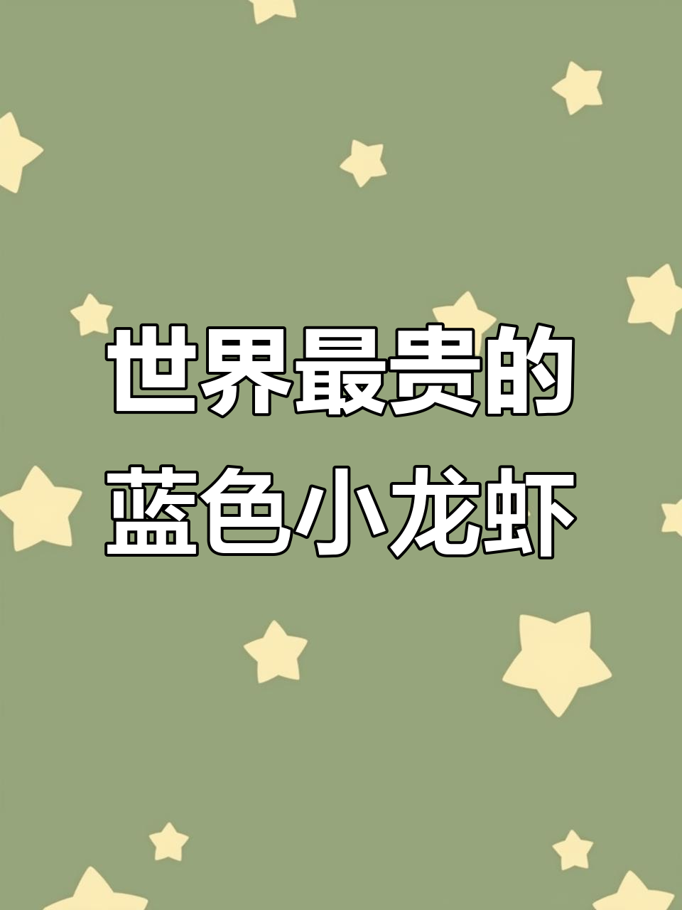 蓝色小龙虾，马云都舍不得吃！这种龙虾比房子还贵