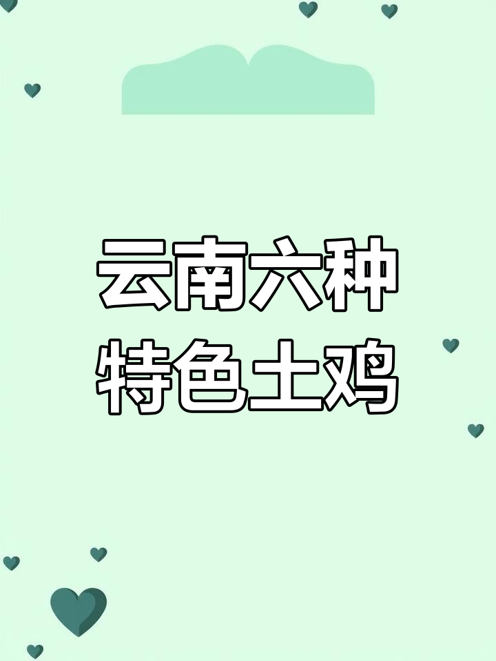 云南六大名鸡,你尝过几种?