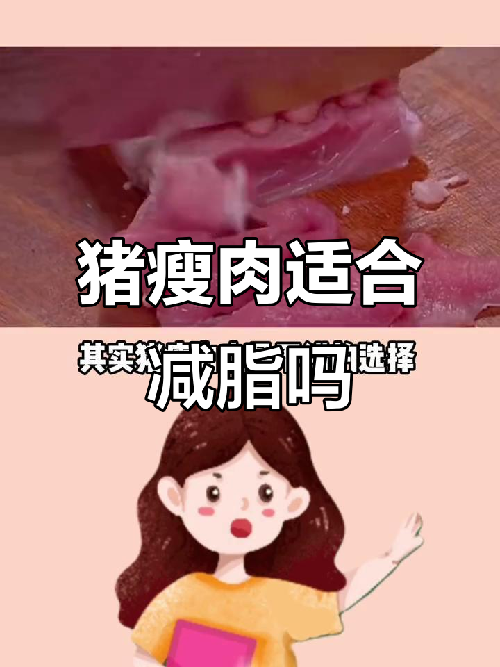 猪瘦肉减脂期新选择,热量低、蛋白质高