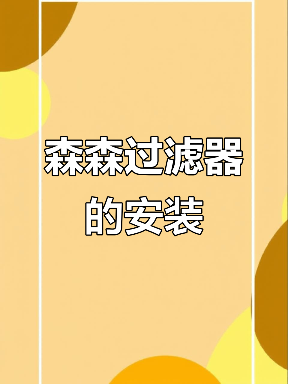 鱼缸水质净化全攻略:森森增氧造浪过滤器安装与使用技巧