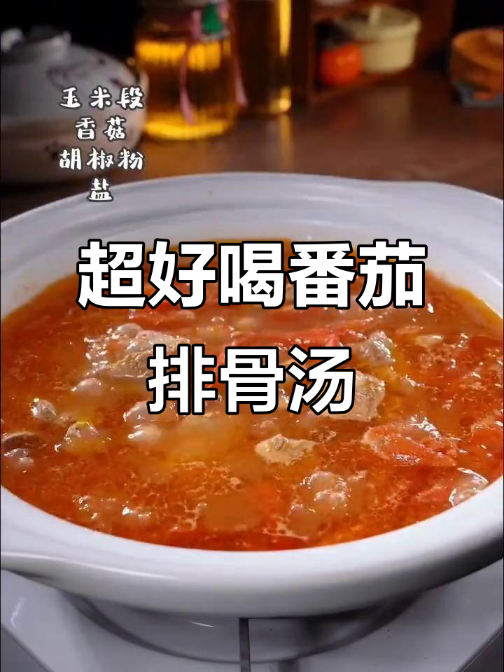 番茄排骨汤,简单又美味!全家都喜欢的做法