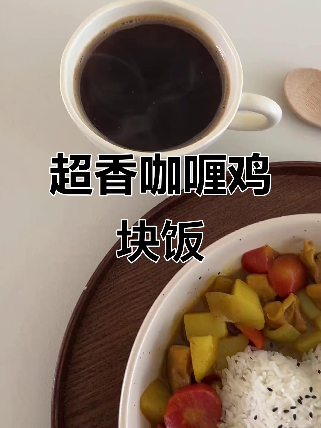 咖喱鸡块饭,香气扑鼻!快来学这道美味