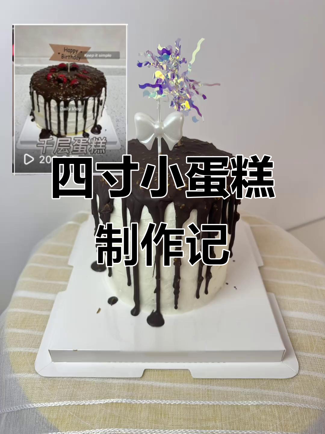 四寸小蛋糕制作记