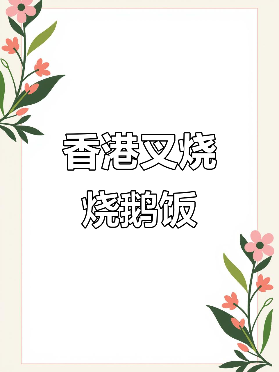 香港烧鹅饭与叉烧的完美搭配,味道超乎想象