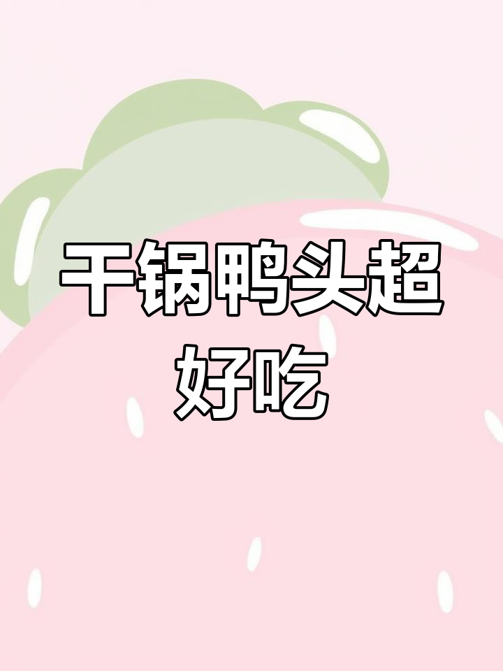 罗庄这家宝藏小店,干煸鸭头惊艳味蕾!