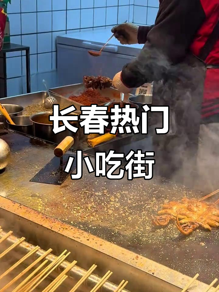 长春桂林路美食大揭秘,火爆鱿鱼和玉米串必试!