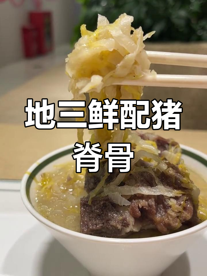 东北经典地三鲜,猪脊骨炖酸菜,家常味十足