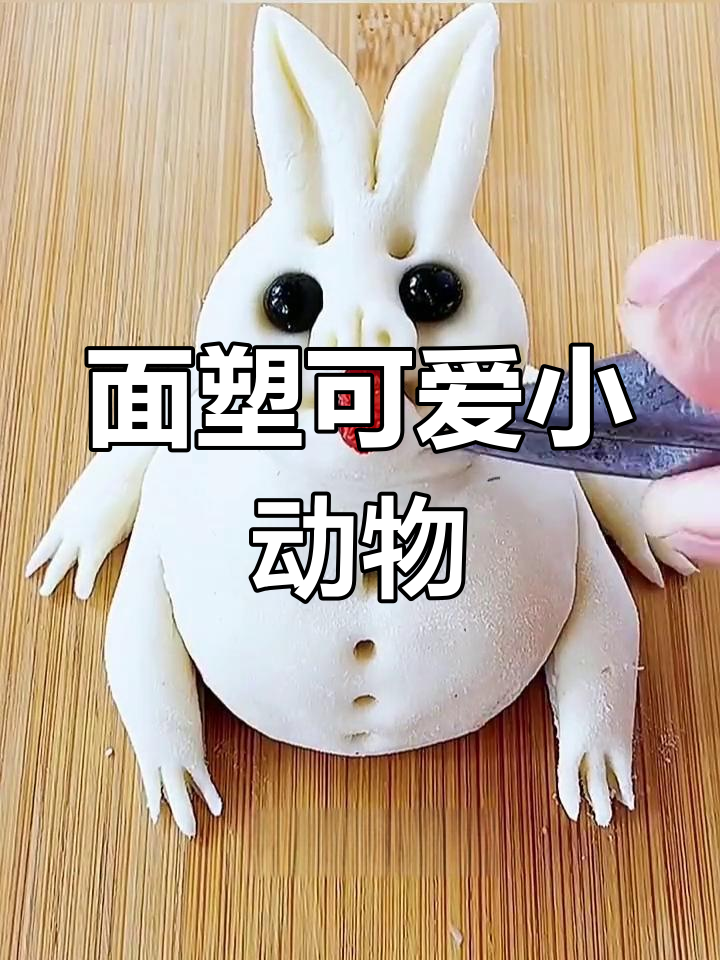 用面做小动物,小白兔和狗狗都来了