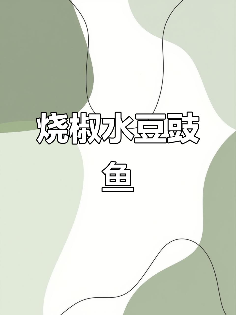 水豆豉烧椒鱼,鲜香十足的独特做法
