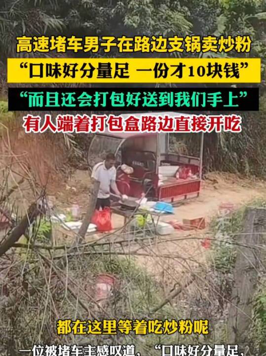 高速堵车男子路边支锅卖炒粉,10元一份,打包好送到手。