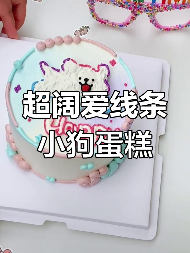 线条小狗蛋糕,太萌了!武汉网红可爱手绘蛋糕
