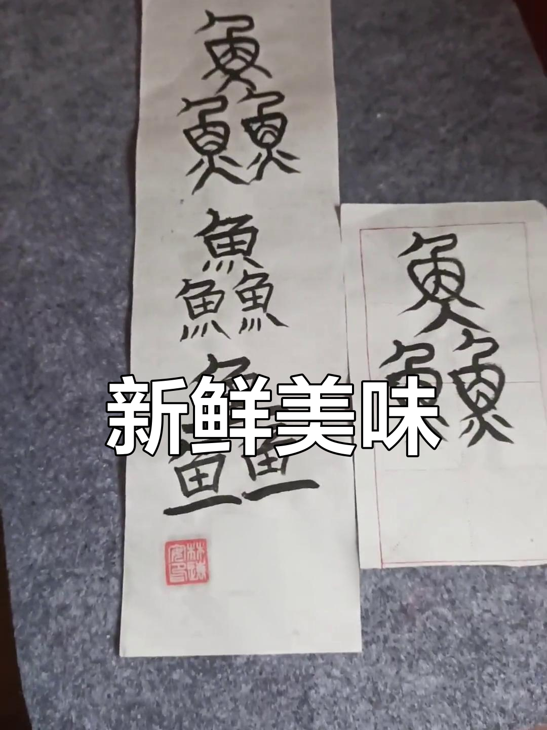 潮汕方言字“鱻”解读:三条鱼,味道鲜美