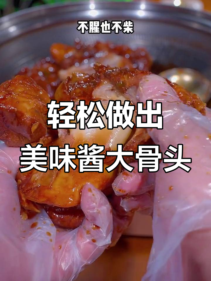 如何做软烂入味酱大棒骨,简单又好吃