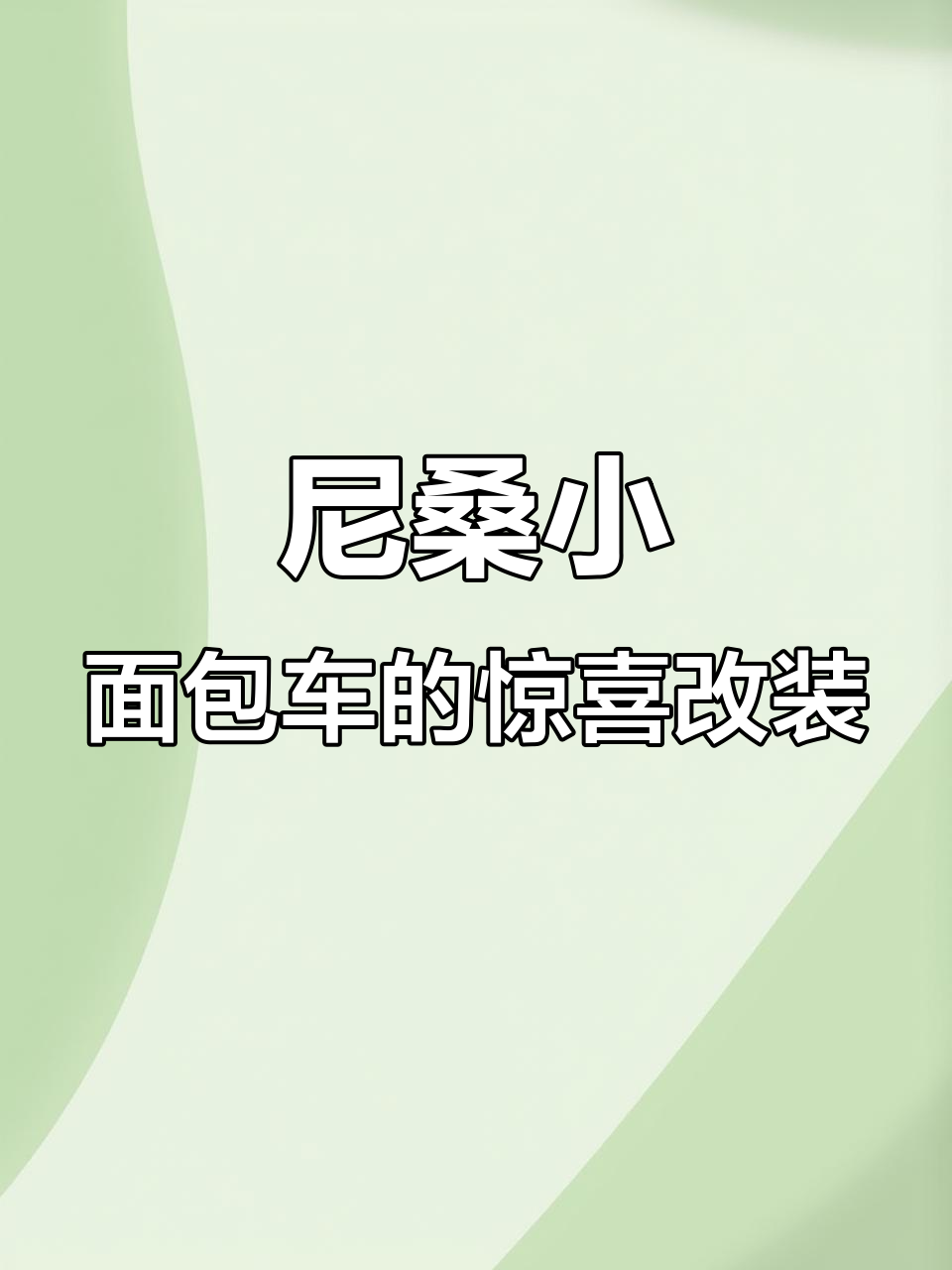 福冈新发现!尼桑小面包车变身户外移动家园,超实用配置让人惊艳