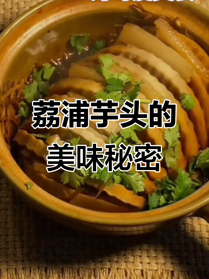 荔浦芋头,粉糯香甜,皇家贡品,口感独特