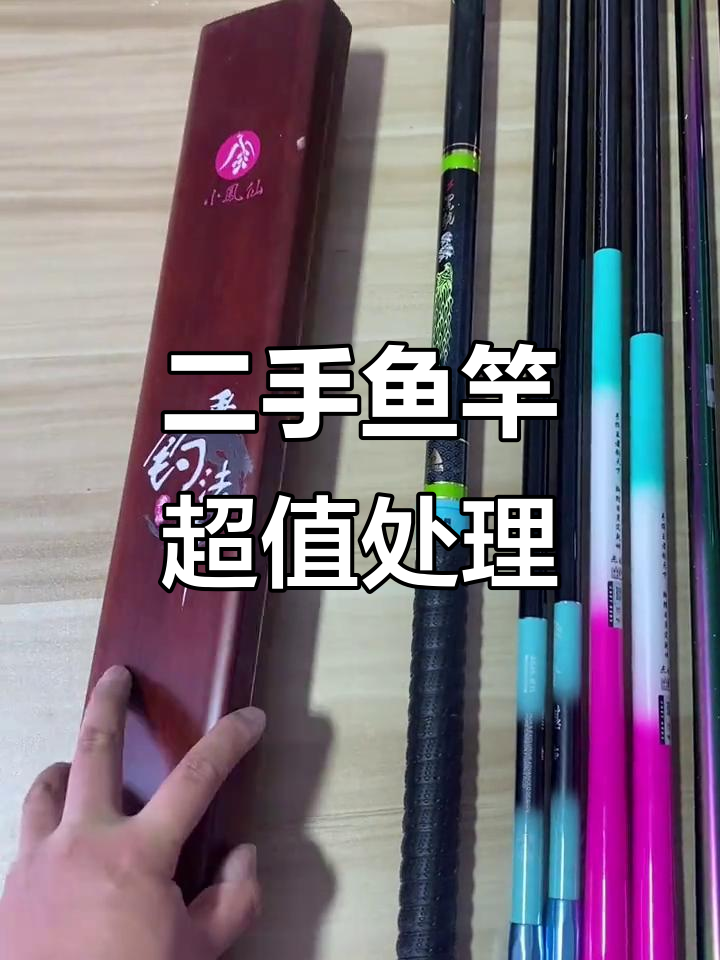 二手鱼竿特价大甩卖,黄金甲、小凤仙等品牌一应俱全